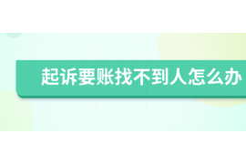 确山专业要账公司如何查找老赖？